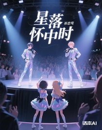 星落怀中时